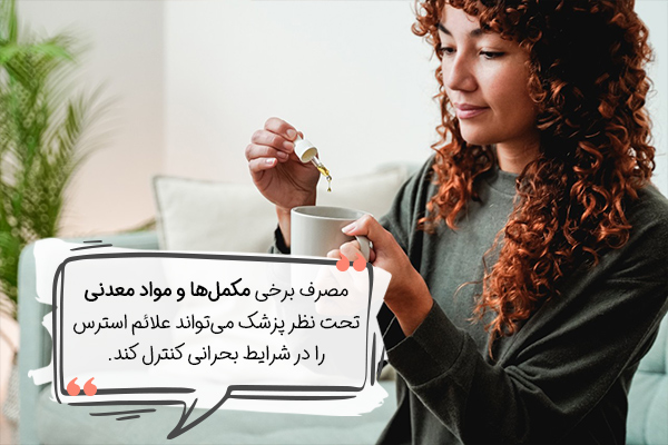 مصرف مکملها، راهکاری برای درمان خانگی استرس