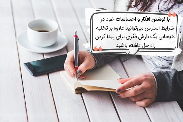 نوشتن افکار، راهکاری برای درمان خانگی استرس