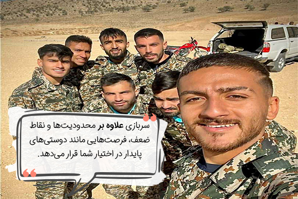 برای کاهش استرس سربازی فرصتهای سربازی را ببینید