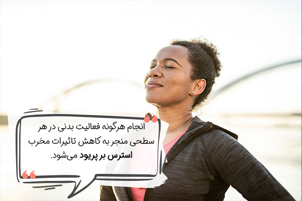 کاهش تاثیر استرس بر پریود با ورزش 