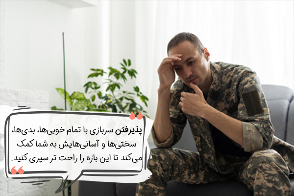 برای کاهش استرس سربازی باید شرایط موجود را پذیرفت.