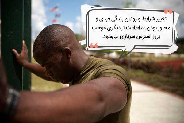 اطاعت از دیگری عاملی در استرس سربازی است