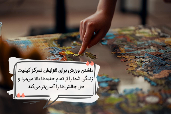 چند نمونه ورزش برای افزایش تمرکز