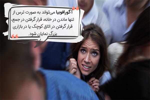 آگورافوبیا چیست؟