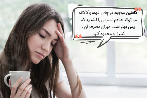 محدود کردن مصرف کافئین، راهکاری برای درمان خانگی استرس