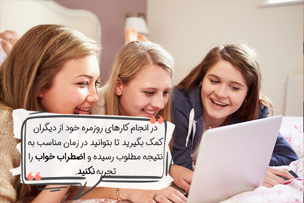 کمک گرفتن در کارها برای کاهش احتمال بروز اضطراب خواب