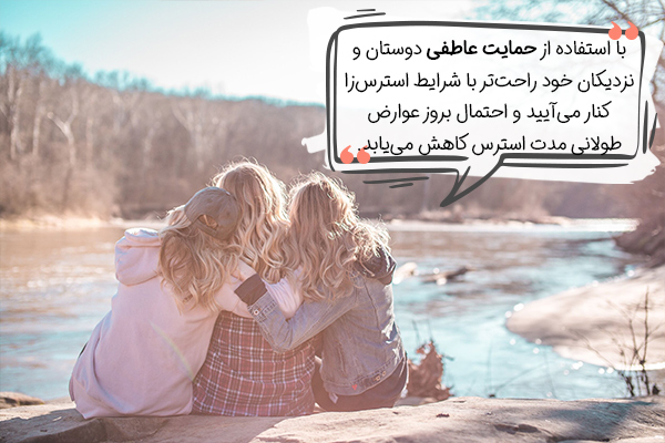 استفاده از حمایت نزدیکان، راهکاری برای درمان خانگی استرس