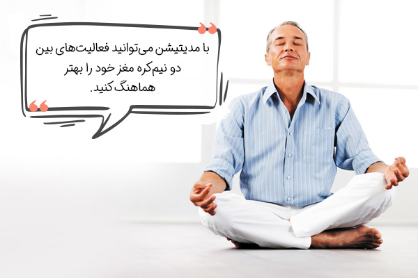 فواید مراقبه چیست؟ بهبود هماهنگی بین نیم‌کره‌های مغز
