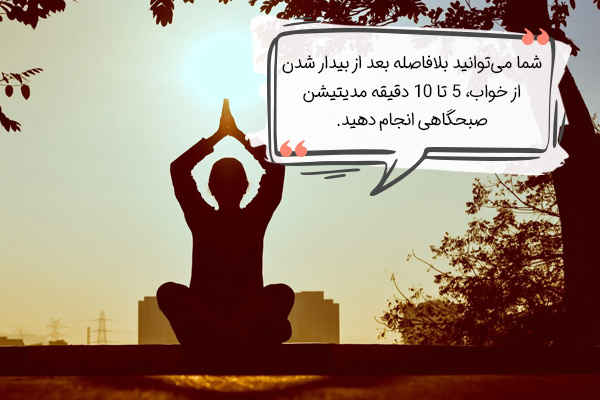 مدیتیشن صبحگاهی