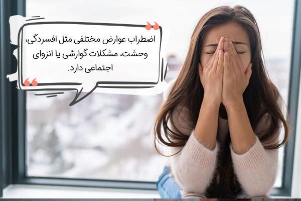 مهم‌ترین عوارض اضطراب