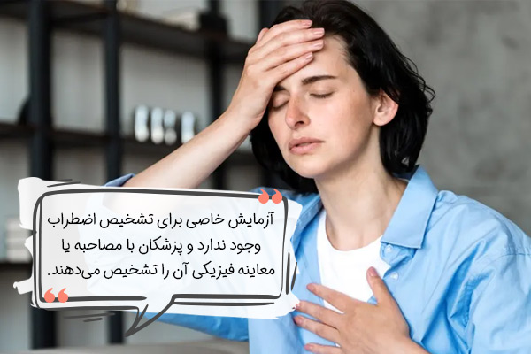 آزمایش برای تشخیص اضطراب
