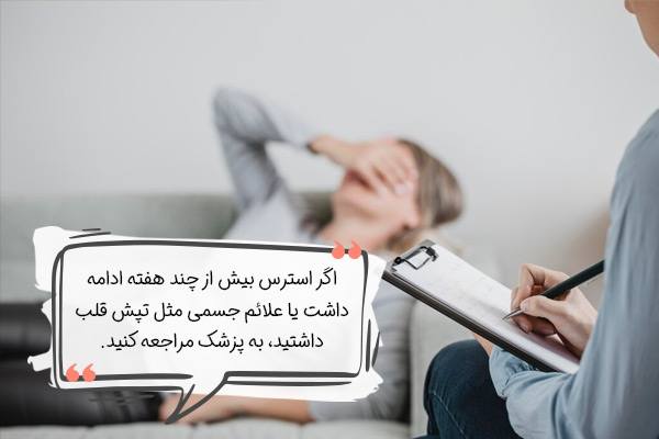 چه زمانی برای درمان اضطراب به پزشک مراجعه کنیم؟