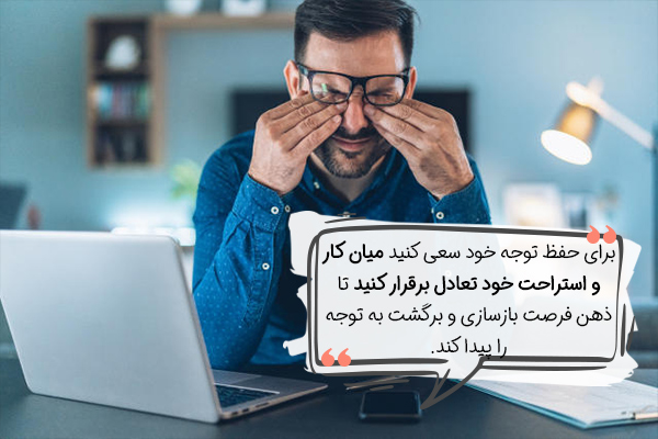 راهکارهای بهبود توجه چیست؟