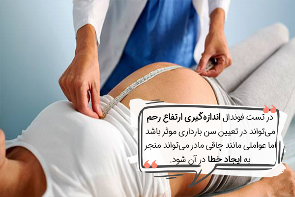 محاسبه سن بارداری بر اساس اندازه گیری ارتفاع و ضخامت رحم