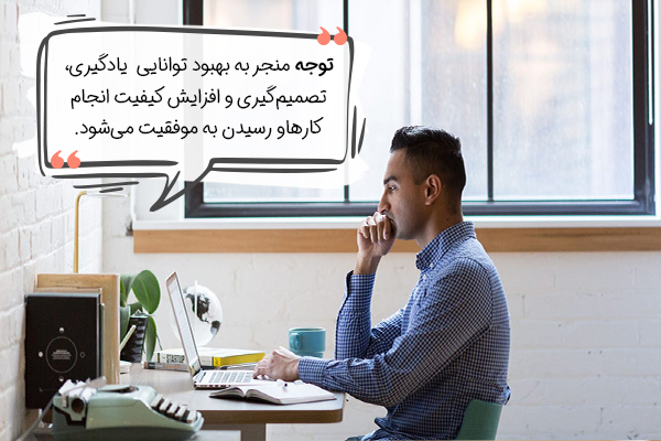 اهمیت و فواید توجه چیست؟