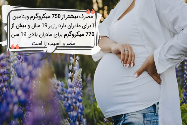 چقدر ویتامین آ در بارداری مصرف کنیم؟