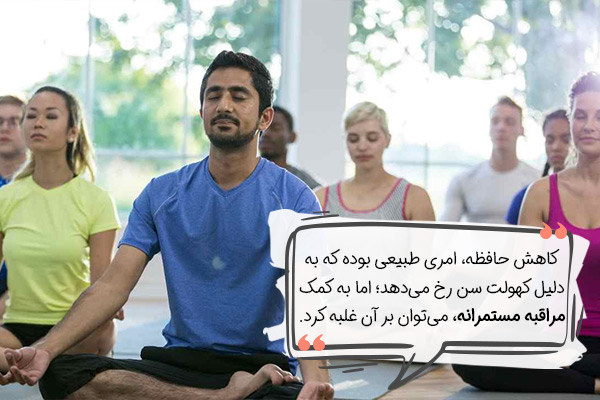 فواید مراقبه برای حافظه