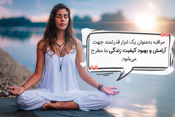 فواید مراقبه چیست؟