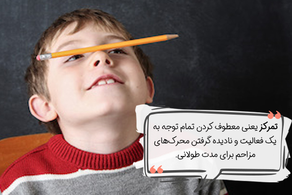 تمرکز چیست؟