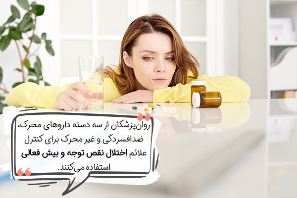 دارو درمانی در اختلال نقص توجه