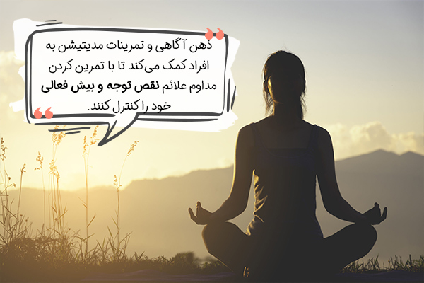 نقش ذهن آگاهی در بهبود علائم اختلال نقص توجه