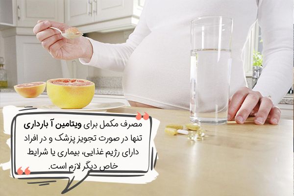 چه زمانی باید مکمل ویتامین آ مصرف کرد؟