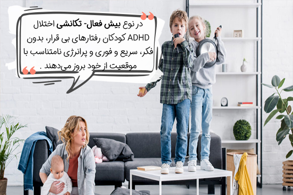 انواع اختلال نقص توجه 