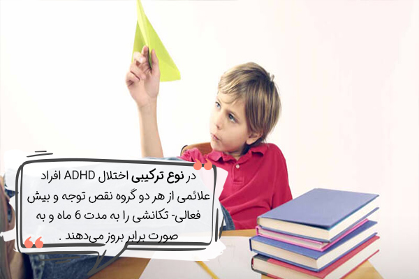 انواع اختلال نقص توجه