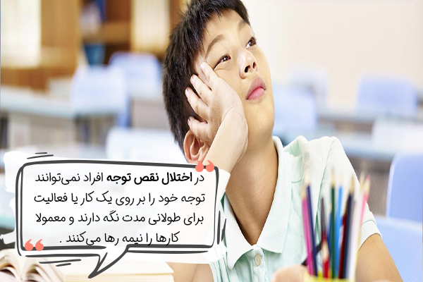 انواع اختلال نقص توجه