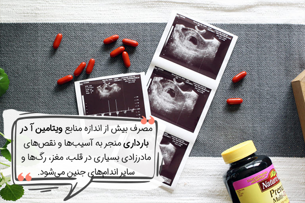 خطرات مصرف بیش از اندازه ویتامین آ بارداری چیست؟