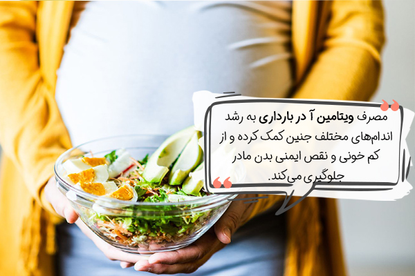 چرا مصرف ویتامین آ در بارداری مهم است؟