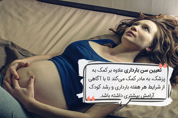 چرا آگاه بودن از سن دقیق بارداری اهمیت دارد؟