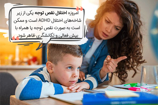 اختلال نقص توجه چیست؟