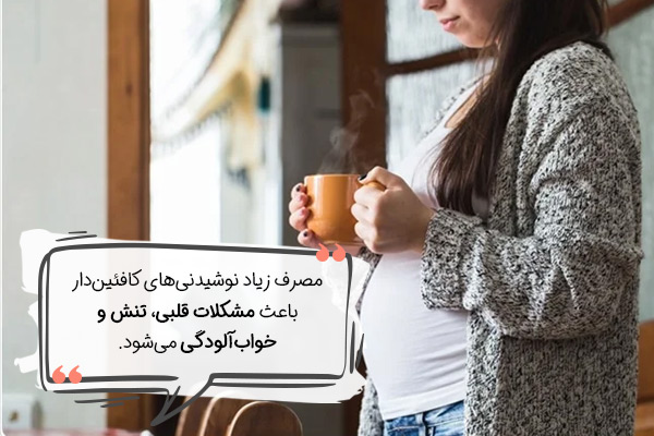 چه کارهایی در بارداری خطرناک است؟ نوشیدنی‌های دارای کافئین