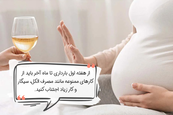 کارهای ممنوعه از هفته اول بارداری تا ماه آخر