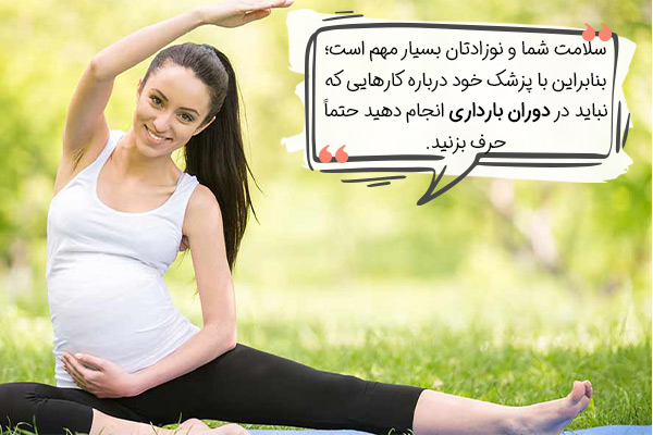 در مورد کارهای ممنوعه در دوران بارداری چه می دانید؟