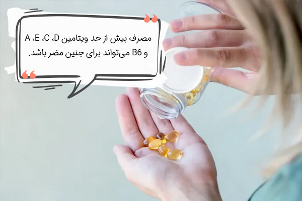 مصرف بیش از حد کدام ویتامین‌ها برای جنین ضرر دارند؟