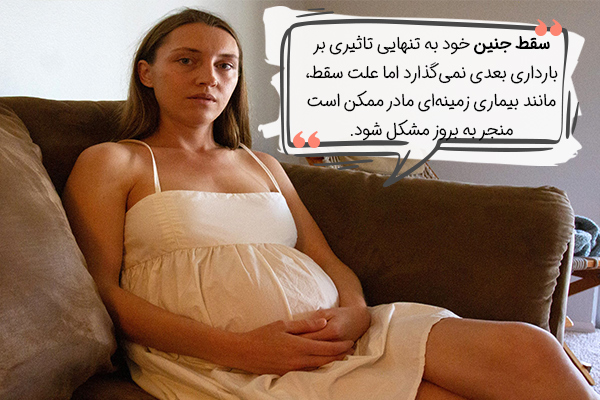 آیا سقط جنین بر بارداریهای بعدی تاثیر میگذارد؟