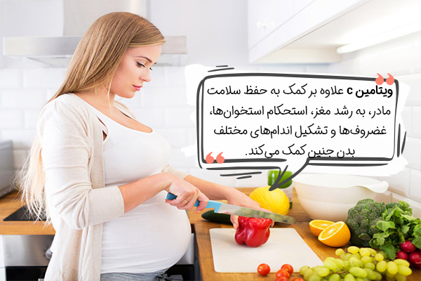 اهمیت استفاده از ویتامین c در دوران بارداری چیست؟