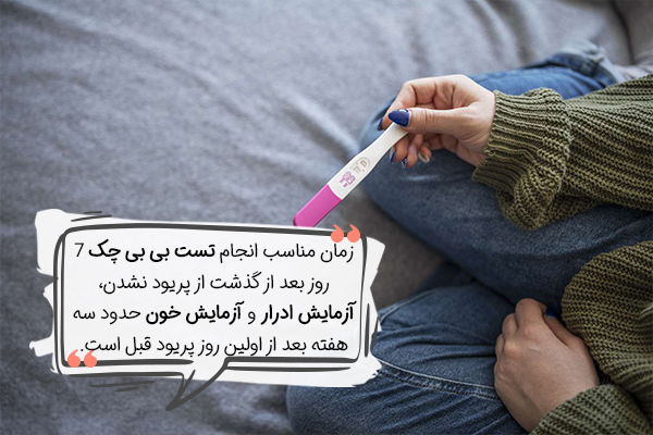 بهترین موقع برای انجام تست بارداری چه زمانی است؟