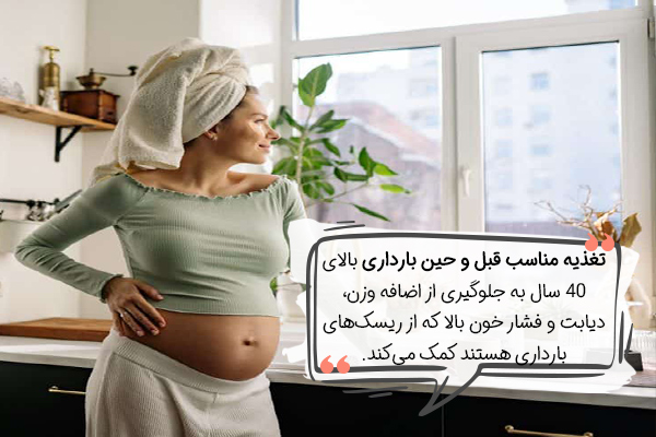 تغذیه مناسب در بارداری بالای 40 سال