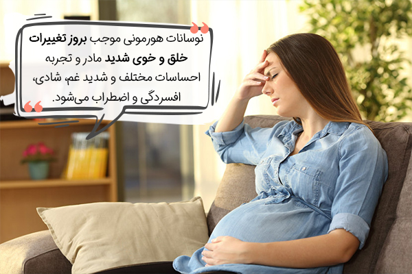 تغییرات خلق و خو از علائم بارداری است
