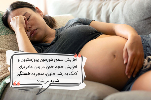 خستگی یکی از علائم بارداری است