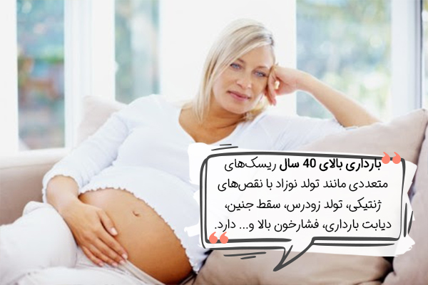 خطرات بارداری بالای 40 سال