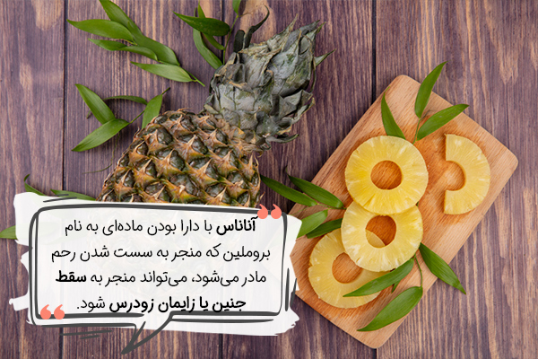 نقش آناناس در تغذیه ماه اول بارداری