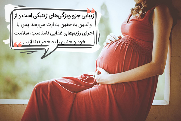 تغذیه ماه اول بارداری برای زیبایی جنین چگونه است؟