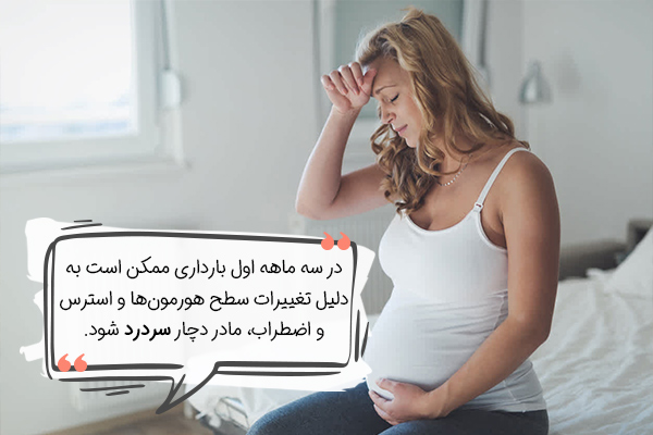 سردرد و کمردرد از علائم بارداری است