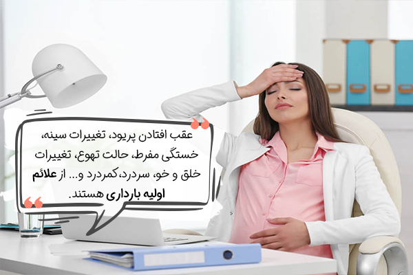 علائم اولیه بارداری چیست؟