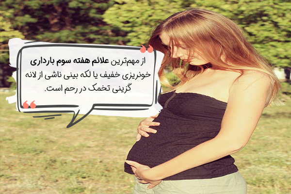 علائم بارداری در هفته سوم چیست؟