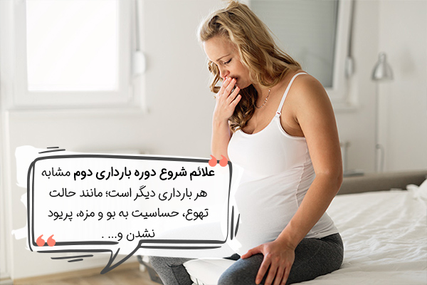 علائم و نشانه‌های شایع بارداری دوم